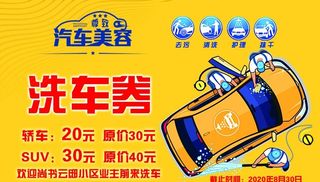 洗车券 汽车美容图片