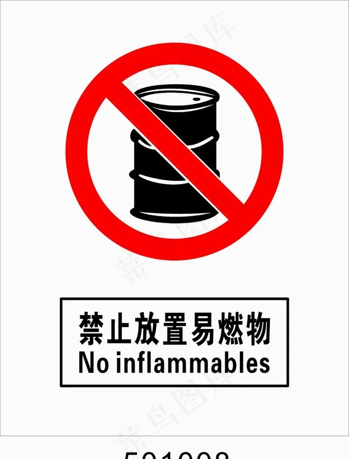 禁止放置易燃物图片cdr矢量模版下载