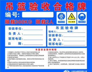 吊篮验收合格牌图片