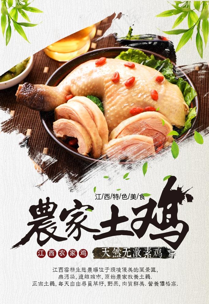 农家土鸡图片(2909x4364)psd模版下载