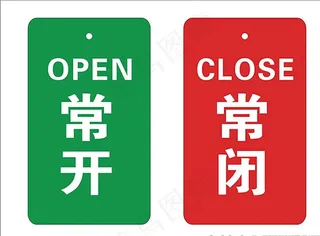 常开常闭标签图片