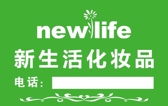新生活化妆品图片cdr矢量模版下载