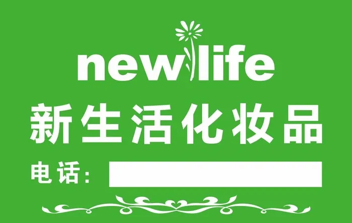 新生活化妆品图片cdr矢量模版下载