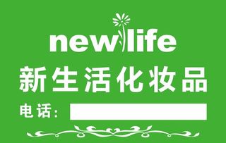 新生活化妆品图片