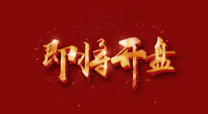 即将开盘带字体样式图片psd模版下载