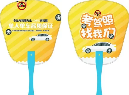 驾校广告扇图片