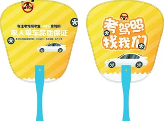 驾校广告扇图片