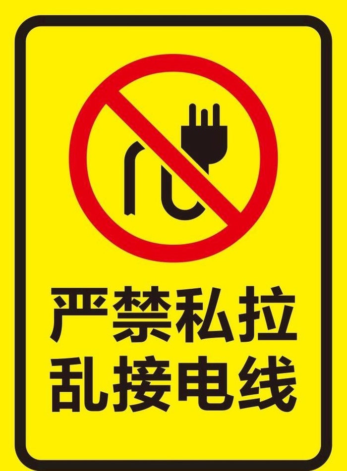 矢量禁止私拉乱接电线图片