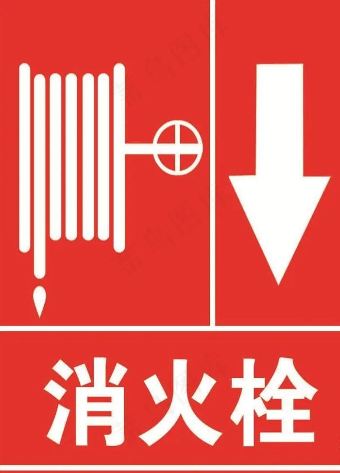 消防标志 消防 消防标识图片psd模版下载