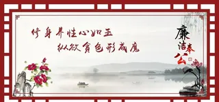 廉洁奉公展板图片