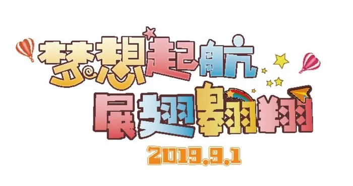 梦想起航 展翅翱翔图片