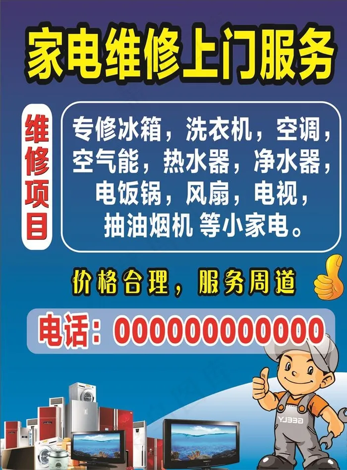 家电维修海报图片cdr矢量模版下载