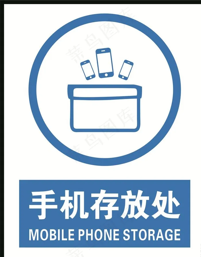 手机存放处 警示牌 暂存处图片cdr矢量模版下载