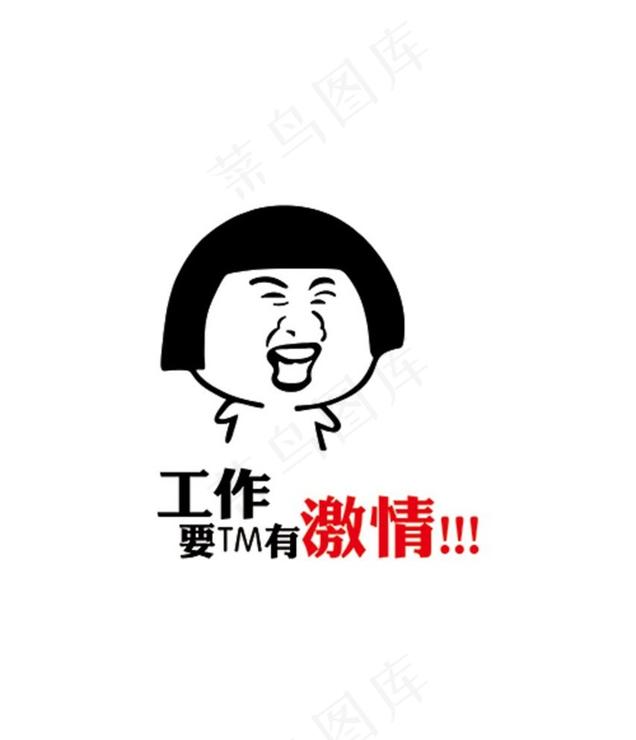 工作要TM有激情图片