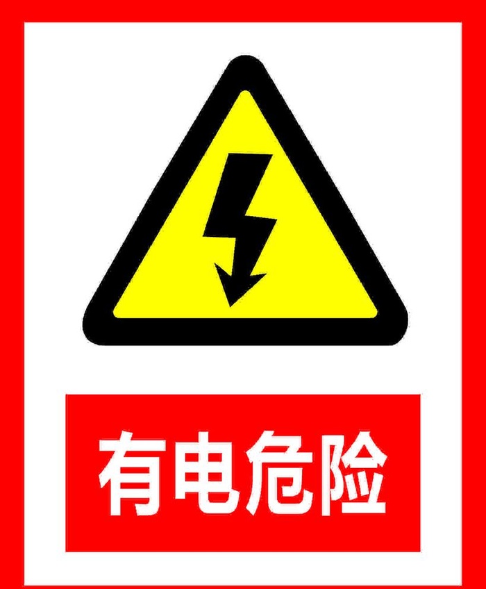 警示牌 有电危险图片cdr矢量模版下载