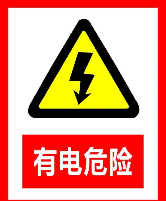 警示牌 有电危险图片cdr矢量模版下载