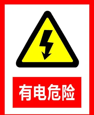 警示牌 有电危险图片
