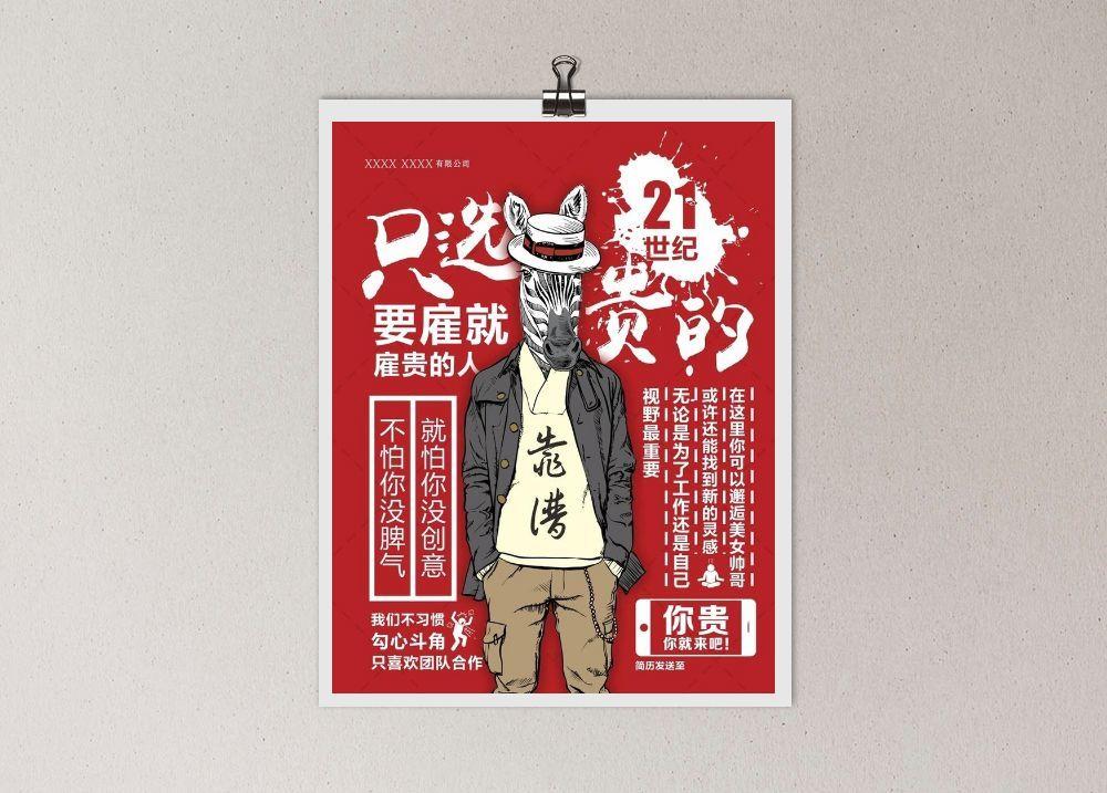 个性招聘海报图片