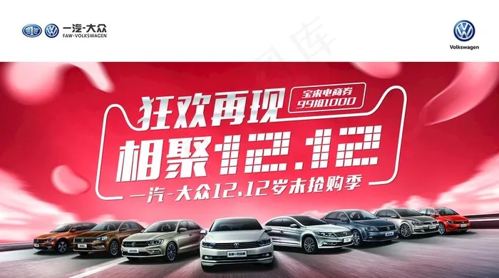 一汽大众双十二海报图片psd模版下载