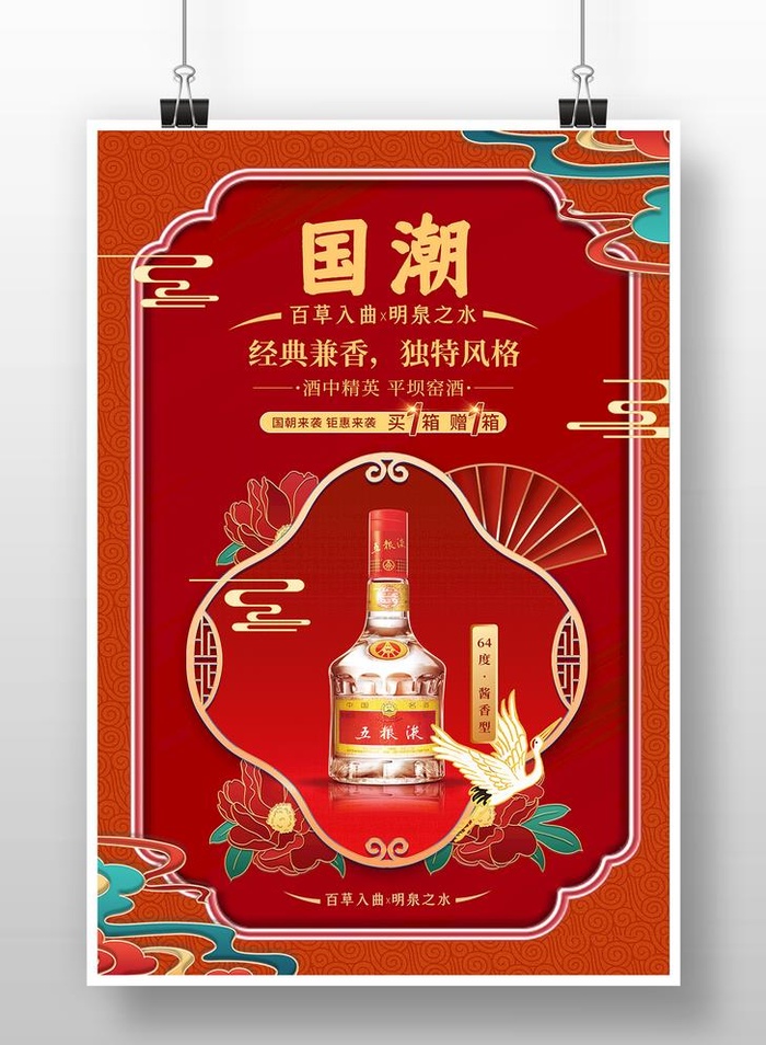 国潮白酒海报图片(1250x1875)psd模版下载