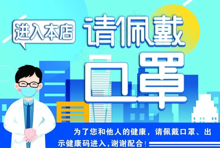 进入本店请佩戴口罩图片psd模版下载