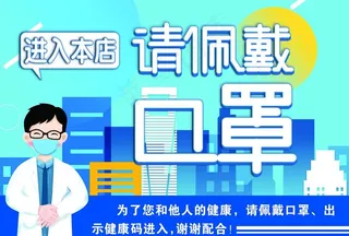 进入本店请佩戴口罩图片