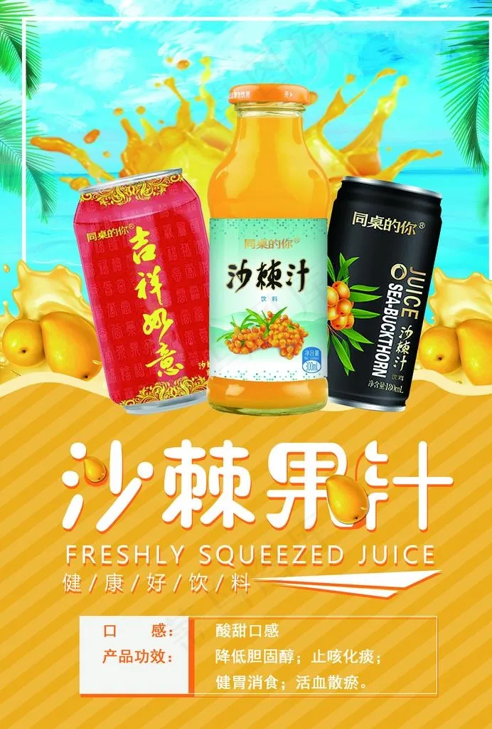沙棘汁海报图片(2480x3508)psd模版下载