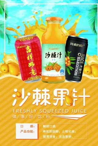 沙棘汁海报图片