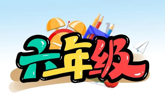 六年级 图片(3000x2000)psd模版下载