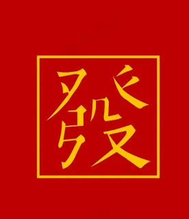 发图片 发图片