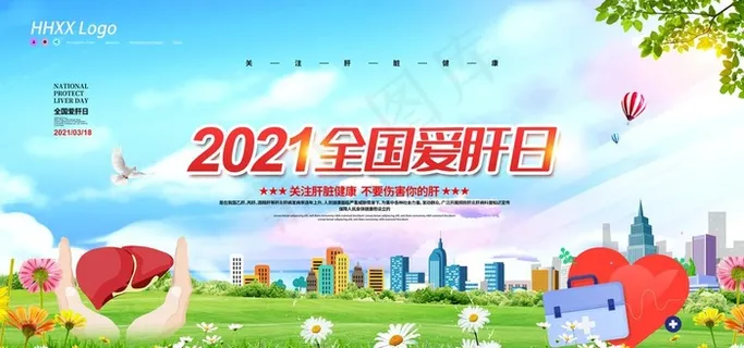 全国爱肝日图片