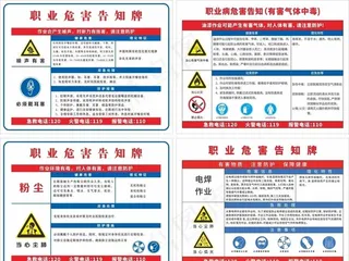 职业危害告知牌图片