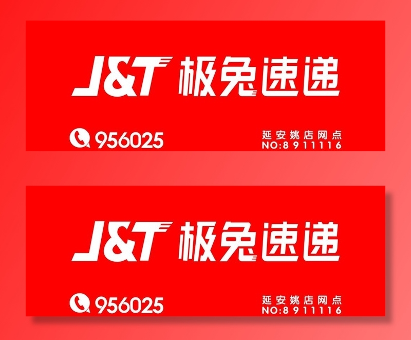 极兔速递门头 快递超市门头图片