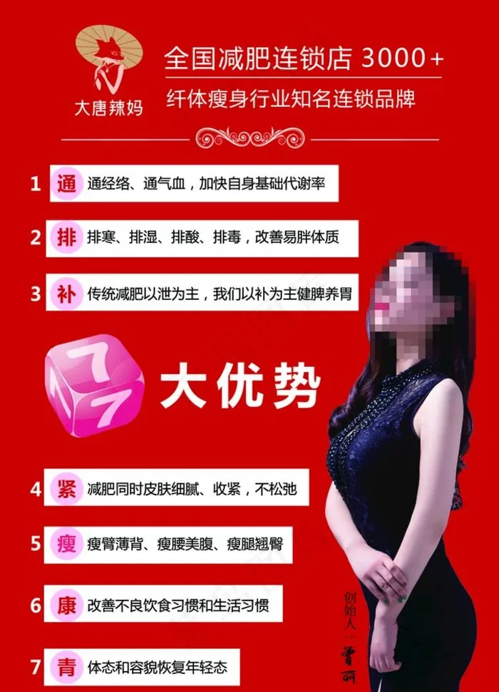 大唐辣妈减肥宣传单图片(1724x2551)psd模版下载