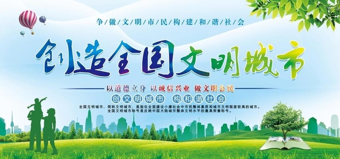 创文明城海报图片