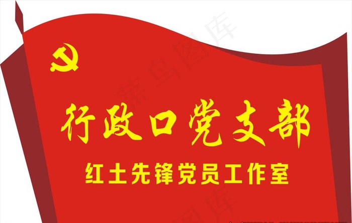 红土先锋党员图片cdr矢量模版下载