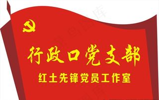 红土先锋党员图片