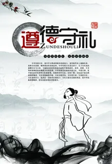 遵德守礼图片 遵德守礼图片