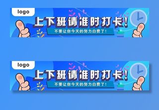 上下班请准时打卡图片