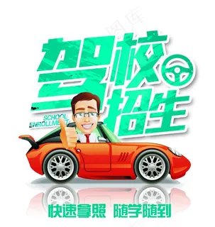 驾校招生图片