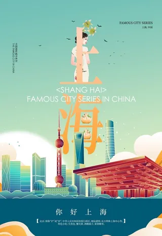上海创新旅游宣传海报图片
