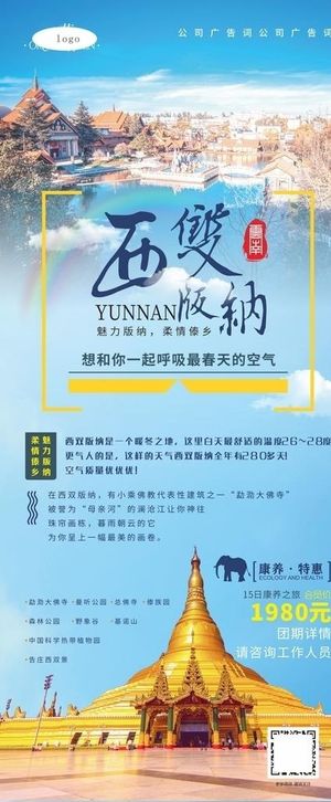 西双版纳旅游展架图片