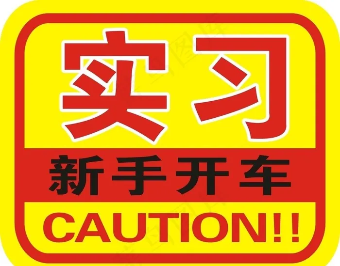 新手开车  实习开车图片