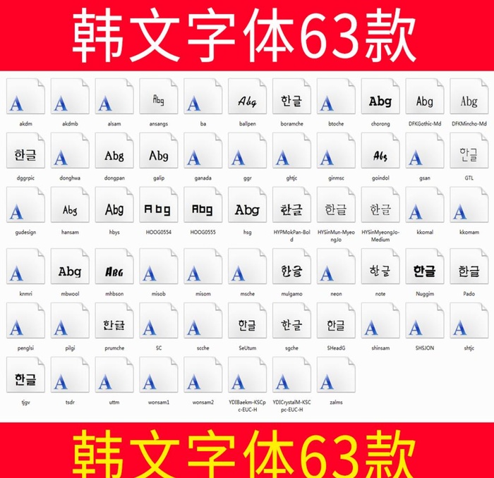 韩文字体63款图片(1000x1000)psd模版下载