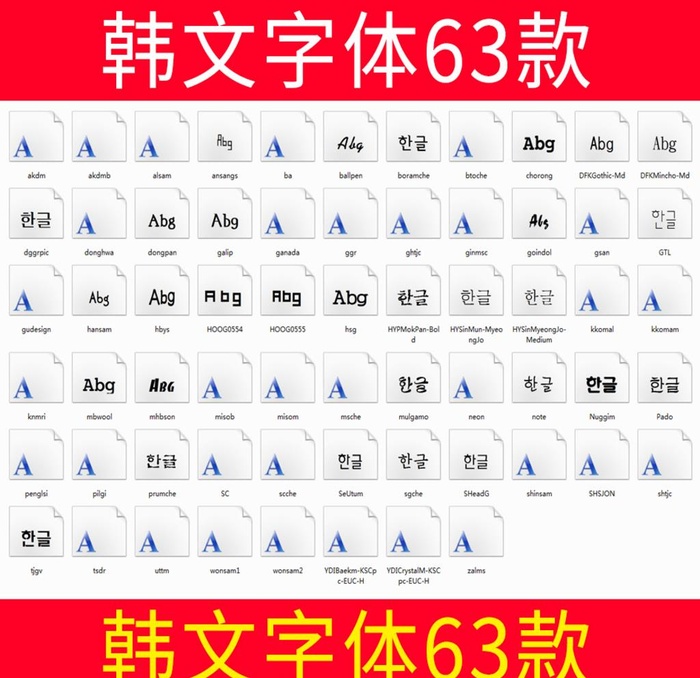 韩文字体63款图片