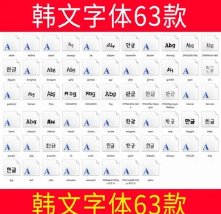 韩文字体63款图片