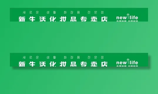 新生活化妆品专卖店门头图片