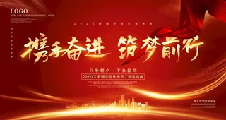 公司晚会展板图片