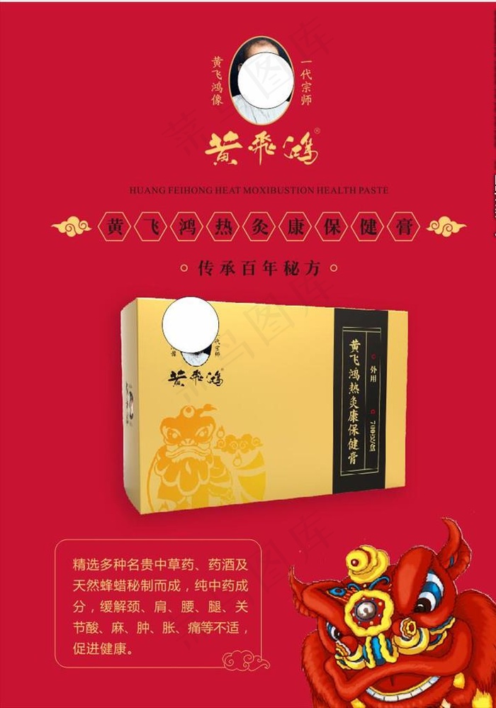 黄飞鸿热灸康保健膏图片cdr矢量模版下载
