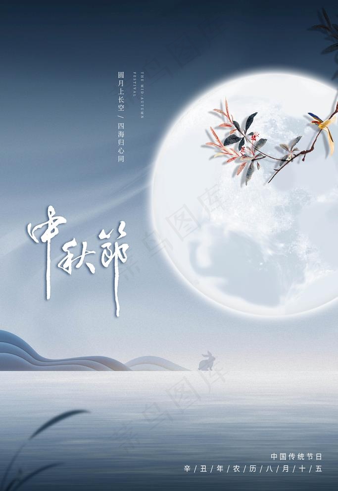 中秋图片(4724x7087)psd模版下载
